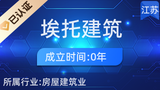 鎮(zhèn)江市埃托建筑部