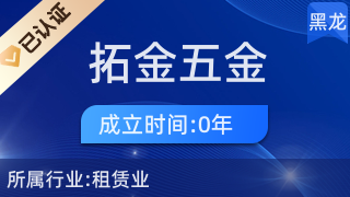 黑河市合作區(qū)拓金五金商店